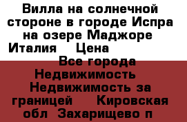 Вилла на солнечной стороне в городе Испра на озере Маджоре (Италия) › Цена ­ 105 795 000 - Все города Недвижимость » Недвижимость за границей   . Кировская обл.,Захарищево п.